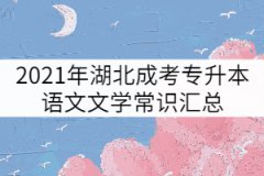 2021年湖北成考專升本語文文學(xué)常識匯總（三）