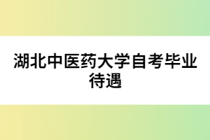 湖北中醫(yī)藥大學自考畢業(yè)待遇