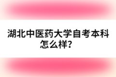 湖北中醫(yī)藥大學(xué)自考本科怎么樣？