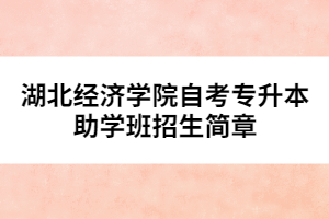 湖北經濟學院自考專升本助學班招生簡章