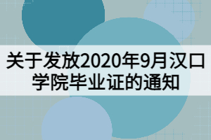 關(guān)于發(fā)放2020年9月漢口學(xué)院畢業(yè)證的通知