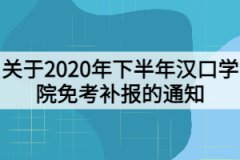 關(guān)于2020年下半年漢口學(xué)院免考補(bǔ)報的通知