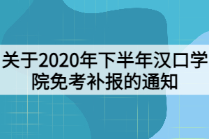 關(guān)于2020年下半年漢口學(xué)院免考補(bǔ)報(bào)的通知