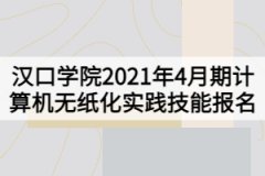 漢口學(xué)院2021年4月期計算機(jī)無紙化實(shí)踐技能報名的通知