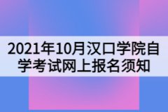 2021年10月漢口學(xué)院自學(xué)考試網(wǎng)上報名須知