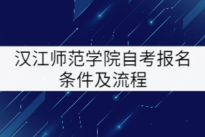 漢江師范學院自考報名條件及流程