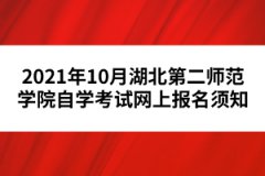 2021年10月湖北第二師范學(xué)院自學(xué)考試網(wǎng)上報名須知