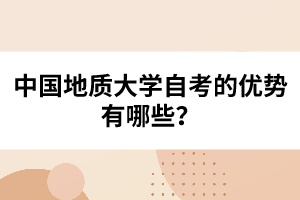 中國(guó)地質(zhì)大學(xué)自考的優(yōu)勢(shì)有哪些？