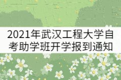 2021年武漢工程大學(xué)自考助學(xué)班開學(xué)報到通知