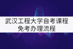 武漢工程大學(xué)自考課程免考辦理流程