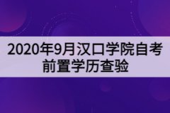 2020年9月漢口學(xué)院自考前置學(xué)歷查驗