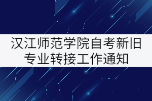 漢江師范學(xué)院自考新舊專業(yè)轉(zhuǎn)接工作通知