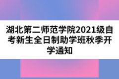 湖北第二師范學(xué)院2021級自考新生全日制助學(xué)班秋季開學(xué)通知