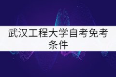 武漢工程大學(xué)自考免考條件