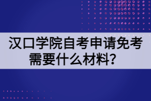 漢口學(xué)院自考申請免考需要什么材料？