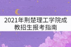 2021年荊楚理工學(xué)院成教招生報(bào)考指南