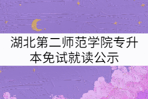 退役士兵肖志煒申請(qǐng)免試就讀湖北第二師范學(xué)院專升本的公示