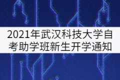 2021年武漢科技大學(xué)自考全日制助學(xué)班新生秋季開(kāi)學(xué)通知