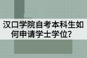 漢口學院自考本科生如何申請學士學位？