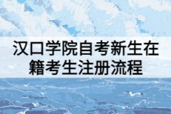 漢口學(xué)院自考新生在籍考生注冊流程