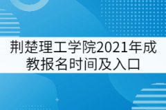 荊楚理工學院2021年成教報名時間及入口