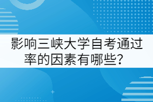 影響三峽大學自考通過率的因素有哪些？