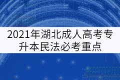 2021年湖北成人高考專升本民法必考重點（五）