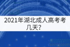 2021年湖北成人高考考幾天？