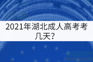 2021年湖北成人高考考幾天？