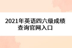 2021年英語四六級成績查詢官網入口