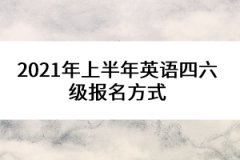 2021年上半年英語四六級報名方式