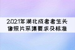 2021年湖北成人高考考生頭像照片采集要求及標(biāo)準(zhǔn)