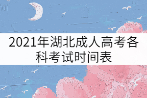 2021年湖北成人高考各科考試時(shí)間表