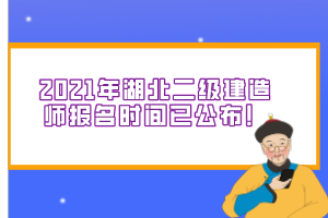 2021年湖北二級(jí)建造師報(bào)名時(shí)間已公布！