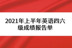 2021年上半年英語四六級(jí)成績報(bào)告單