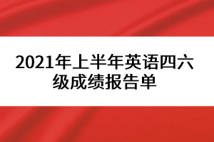 2021年上半年英語四六級成績報告單