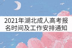 2021年湖北省成人高考報(bào)名時(shí)間及工作安排通知