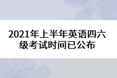 2021年上半年英語四六級考試時間已公布