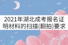 2021年湖北成人高考報名證明材料掃描(翻拍)要求