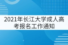 2021年長江大學(xué)成人高考報(bào)名工作通知