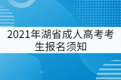 2021年湖北省成人高考考生網(wǎng)上報(bào)名須知