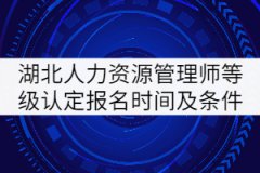 2021年4月湖北人力資源管理師等級(jí)認(rèn)定報(bào)名時(shí)間及報(bào)名條件