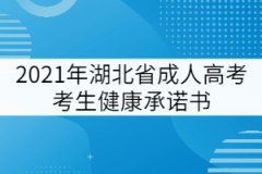 2021年湖北省成人高考考生健康承諾書