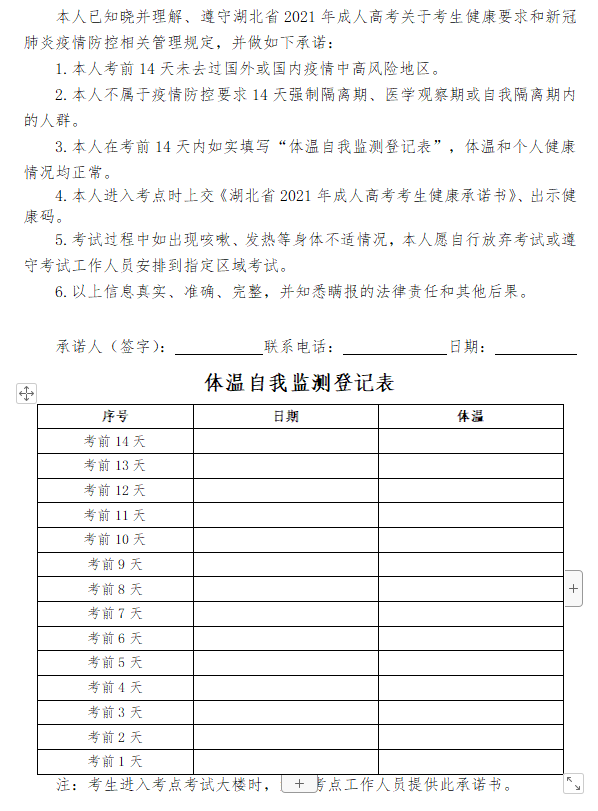 2021年湖北省成人高考考生健康承諾書