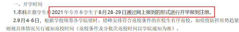 2021年武漢紡織大學(xué)專升本秋季開學(xué)工作安排通知