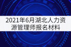 2021年6月湖北人力資源管理師報名材料