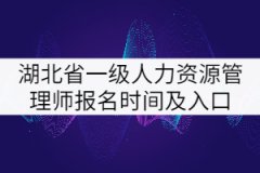 2021年湖北省一級(jí)人力資源管理師報(bào)名時(shí)間及入口