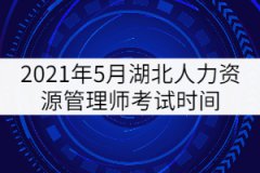 2021年5月湖北人力資源管理師考試時間