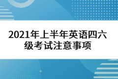 2021年上半年英語四六級(jí)考試注意事項(xiàng)