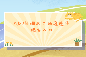 2021年湖北二級建造師報名入口